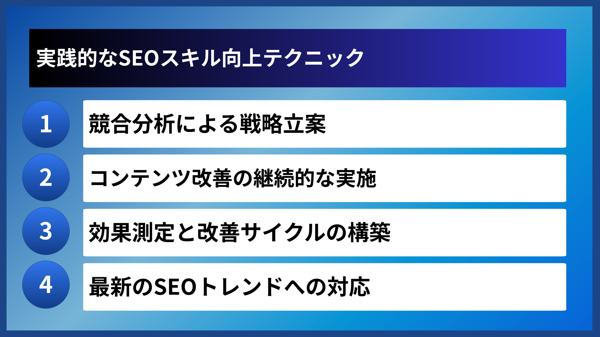 実践的なSEOスキル向上テクニック