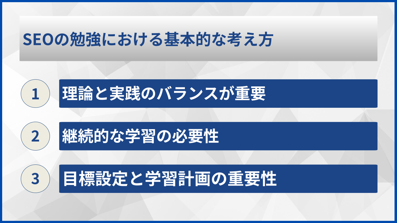 SEOの勉強における基本的な考え方