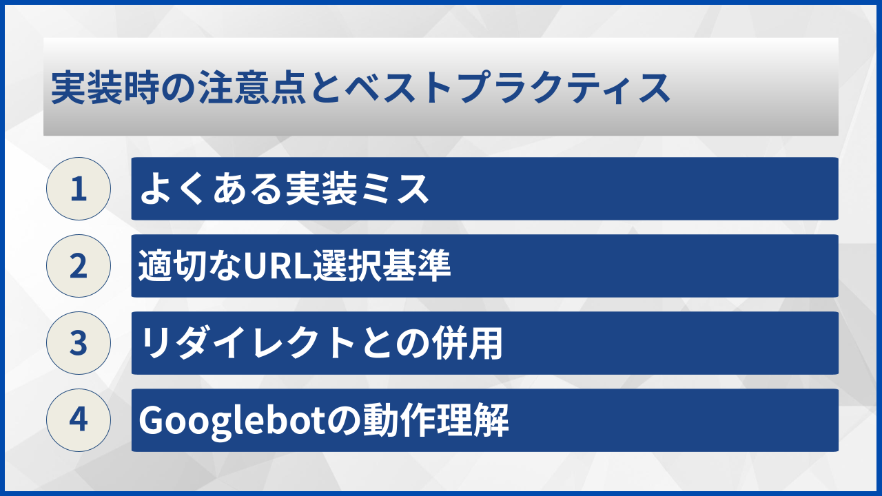 実装時の注意点とベストプラクティス