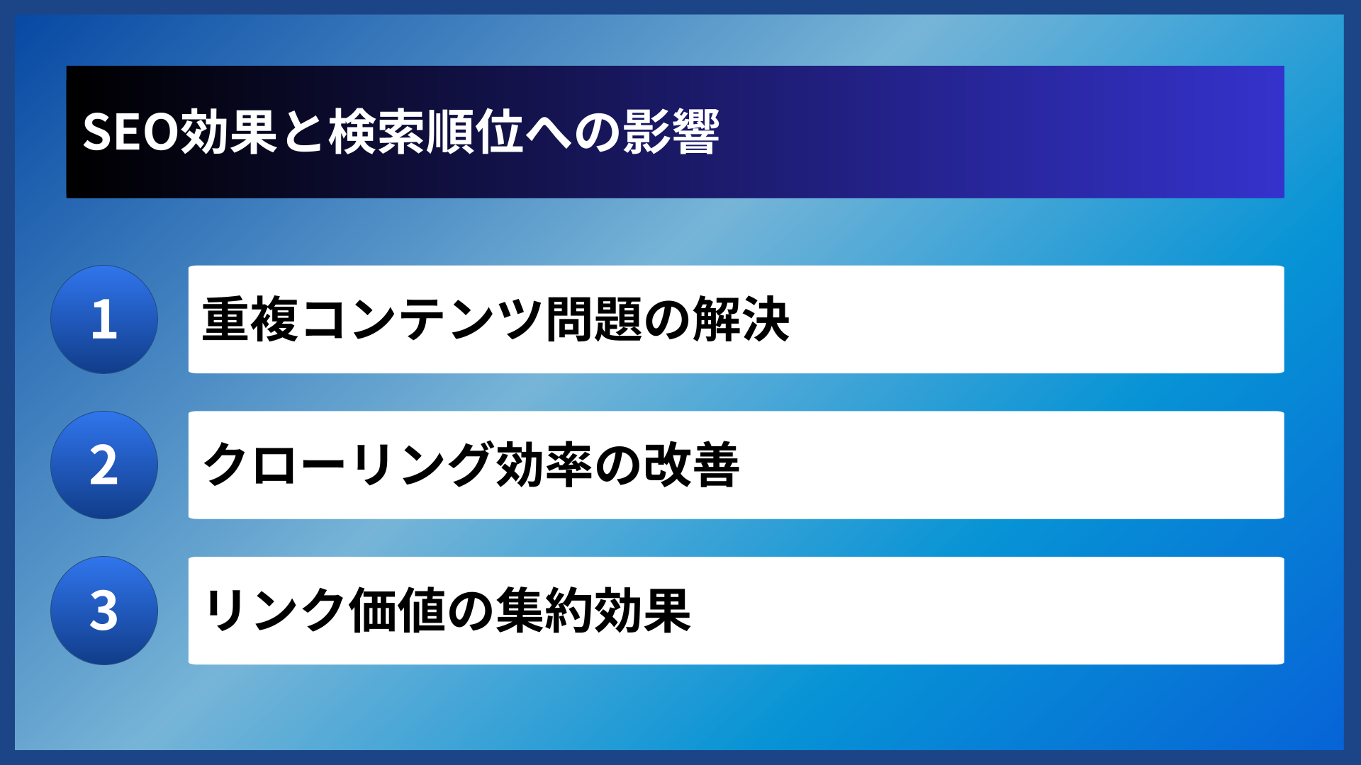 SEO効果と検索順位への影響