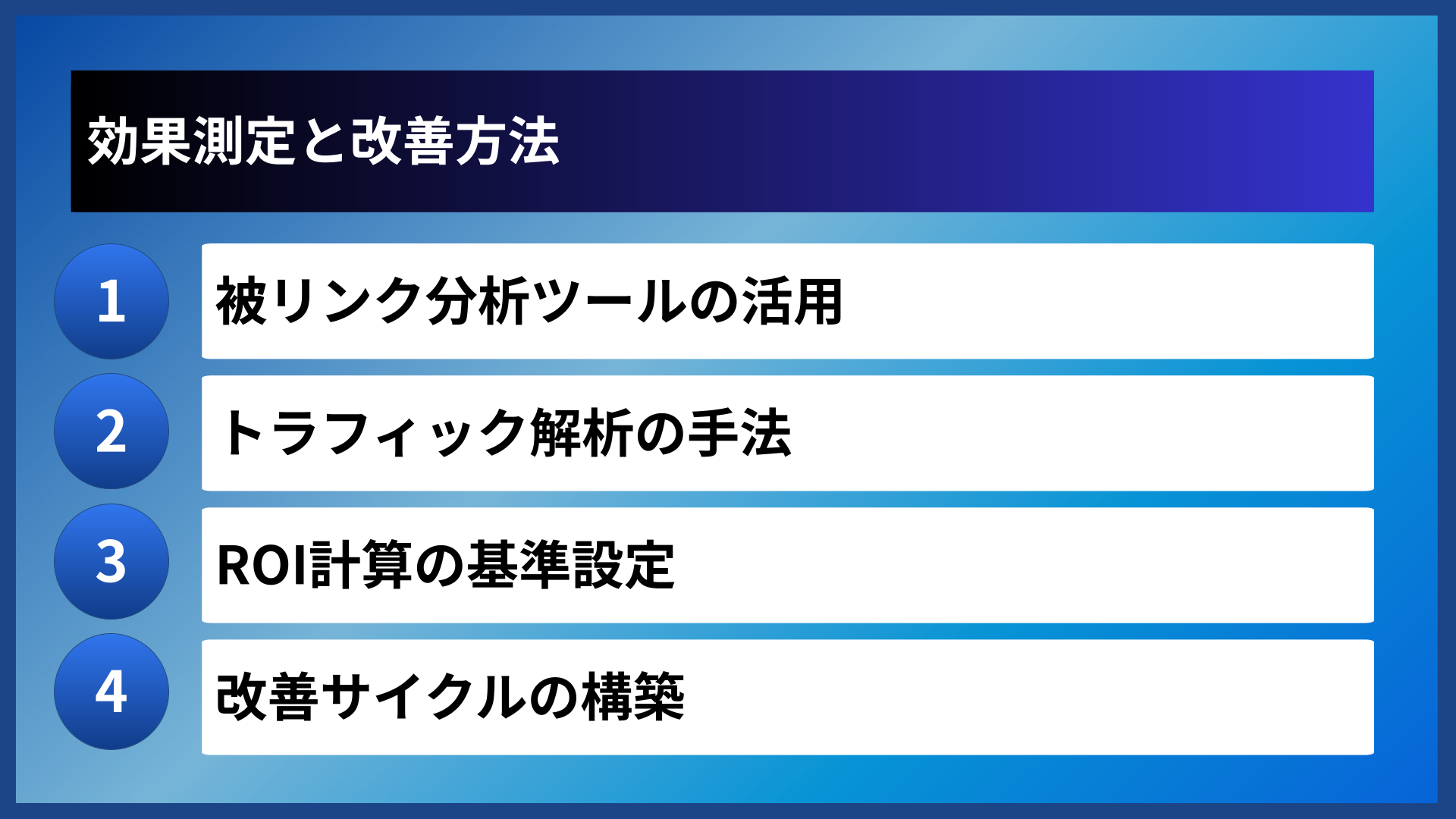 効果測定と改善方法