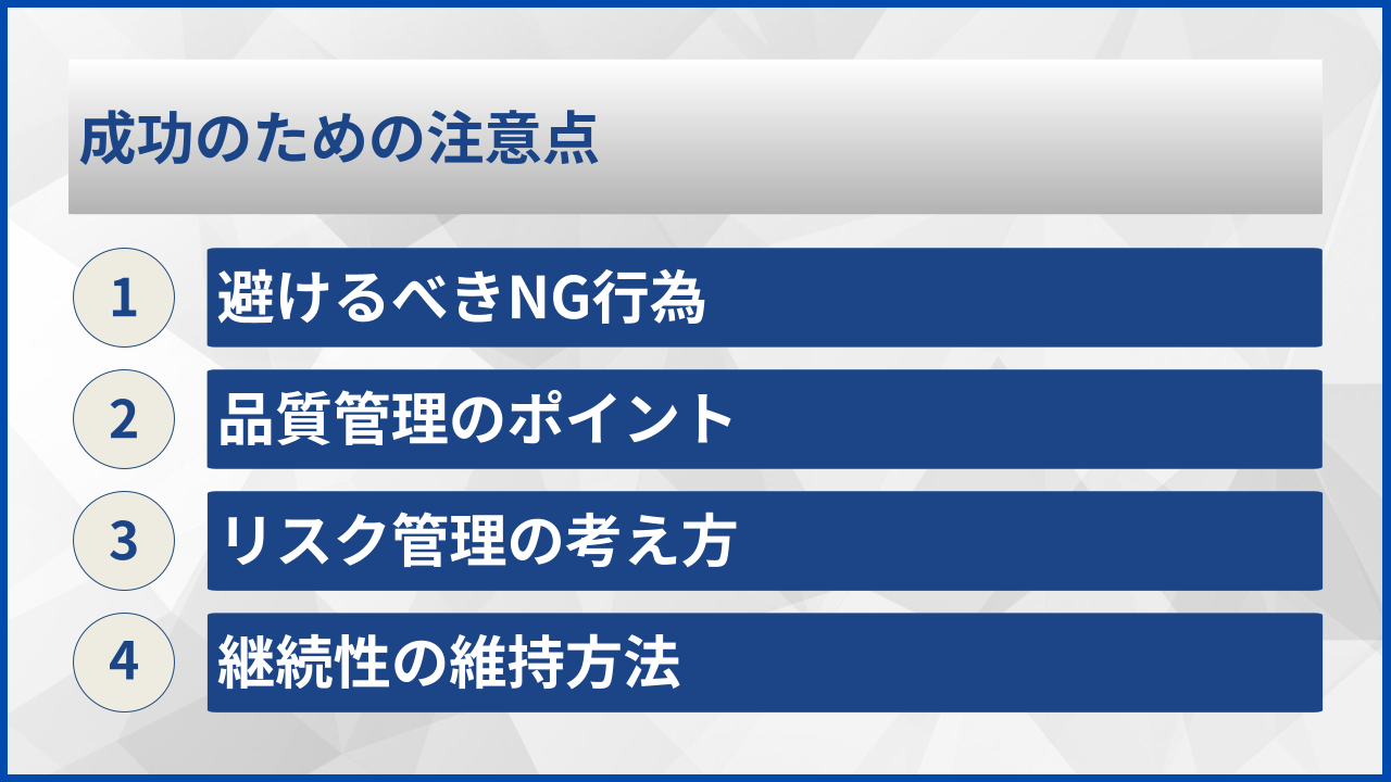 成功のための注意点
