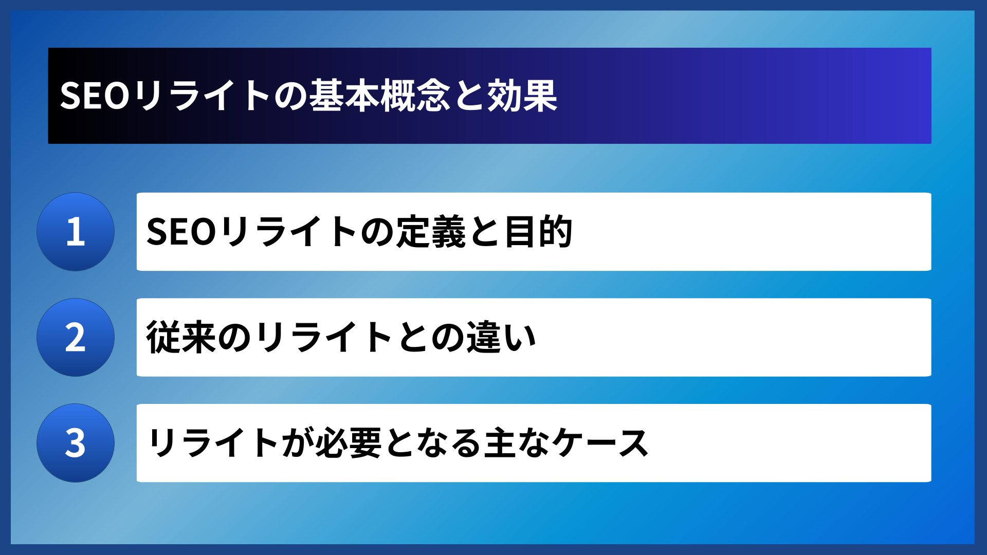SEOリライトの基本概念と効果