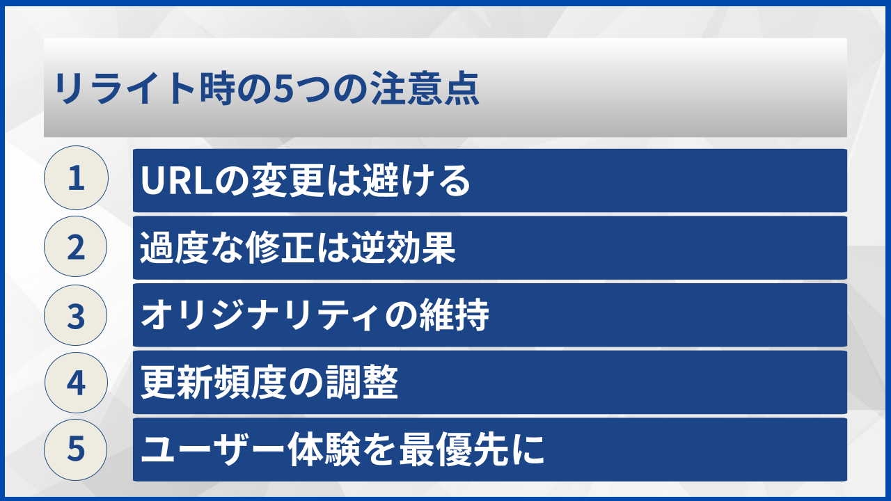 リライト時の5つの注意点
