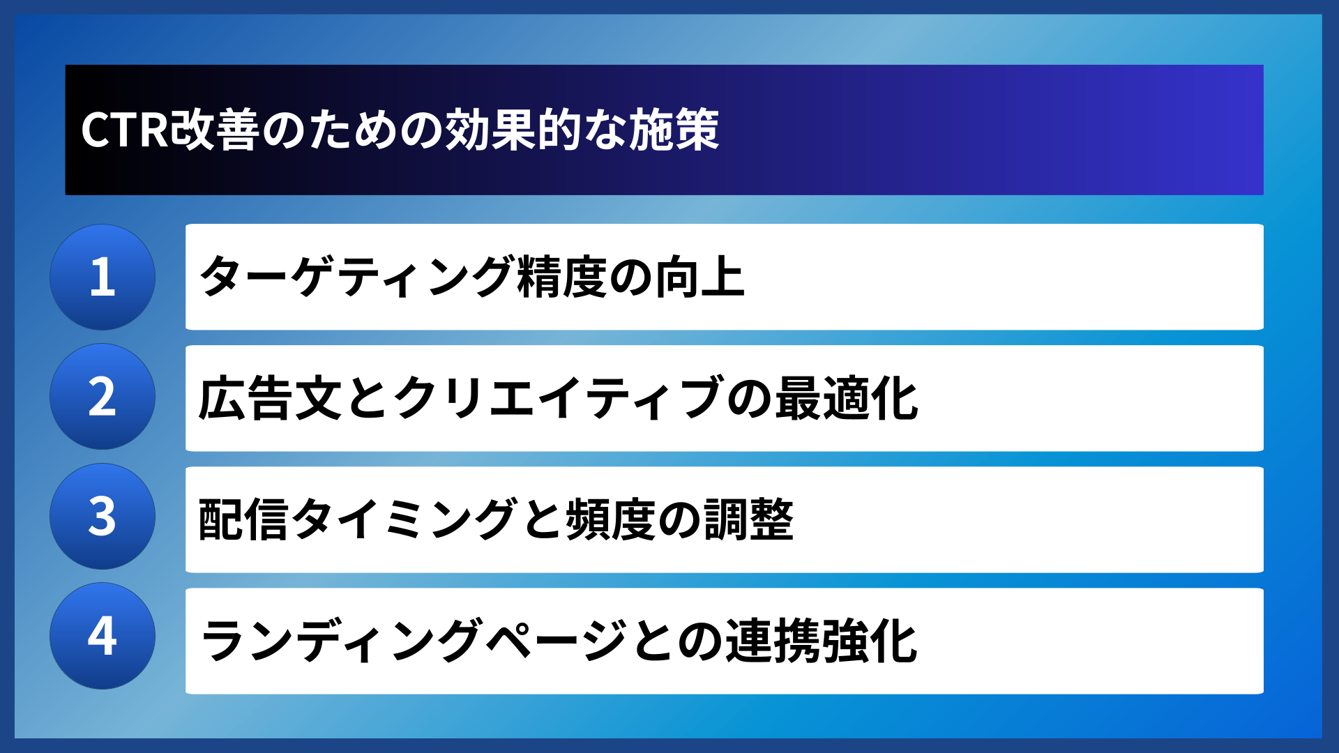 CTR改善のための効果的な施策