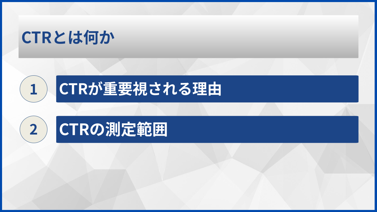 CTRとは何か