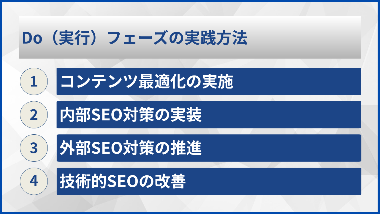 Do（実行）フェーズの実践方法