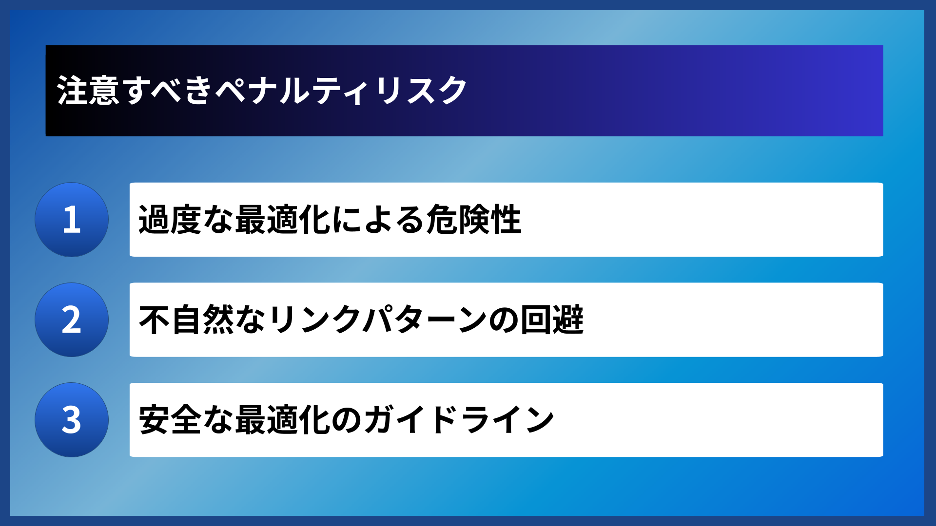注意すべきペナルティリスク