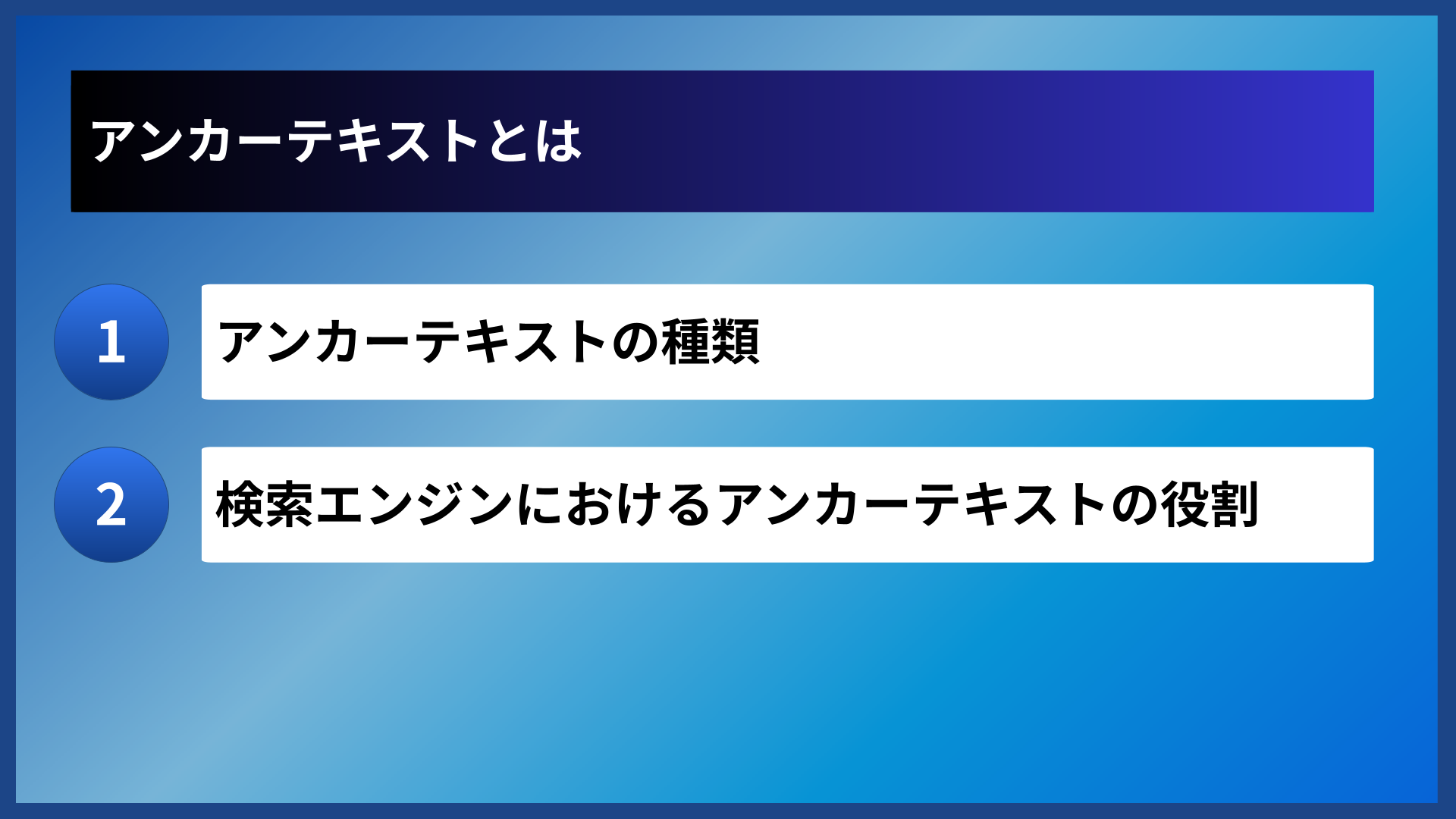 アンカーテキストとは