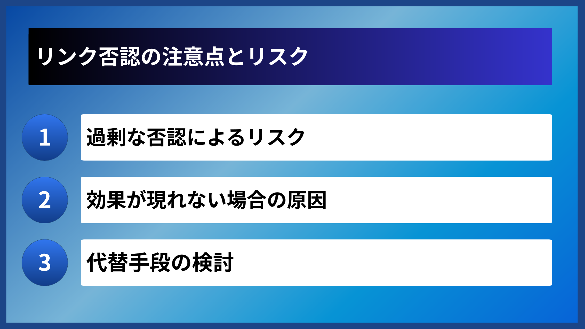 リンク否認の注意点とリスク