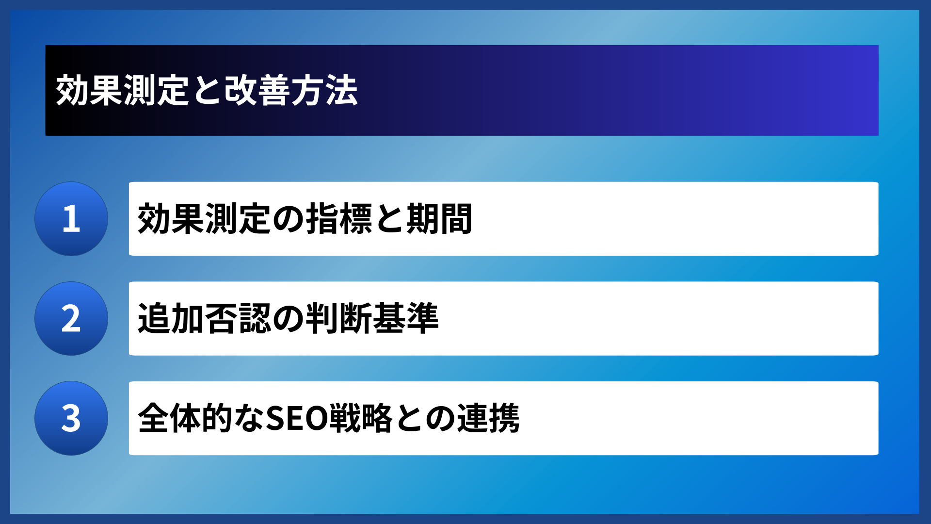 効果測定と改善方法