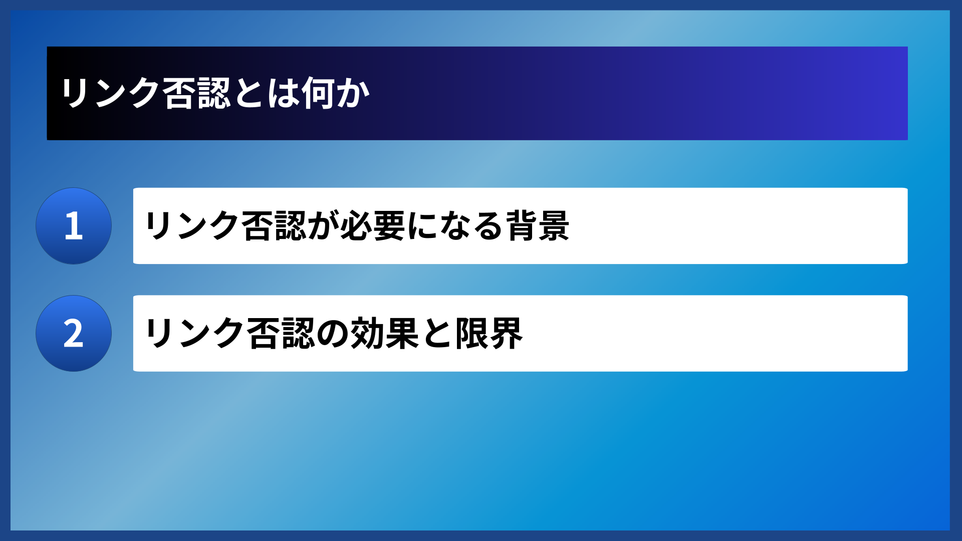 リンク否認とは何か