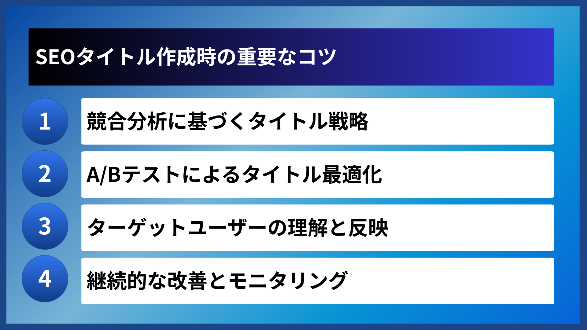 SEOタイトル作成時の重要なコツ