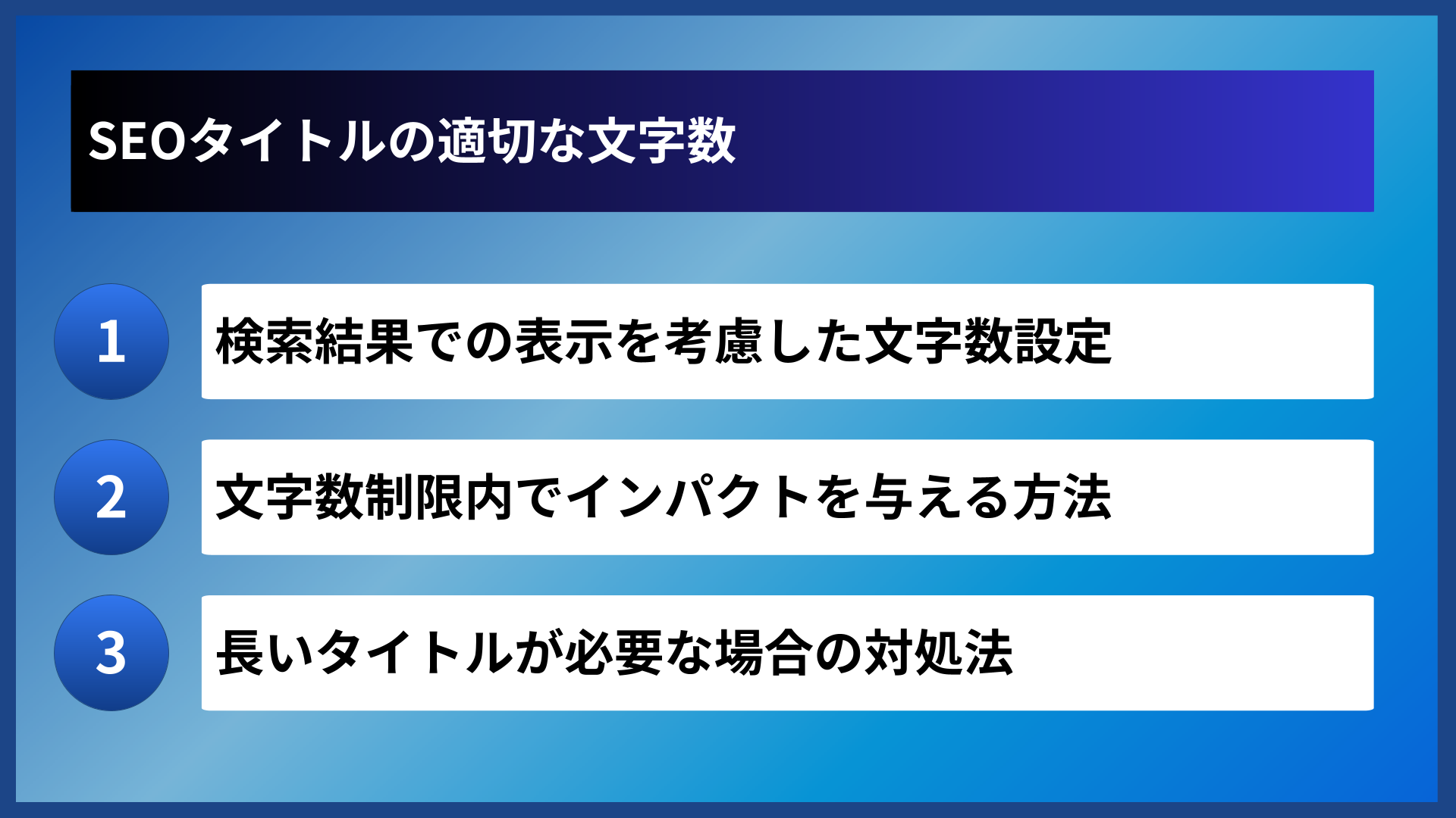 SEOタイトルの適切な文字数