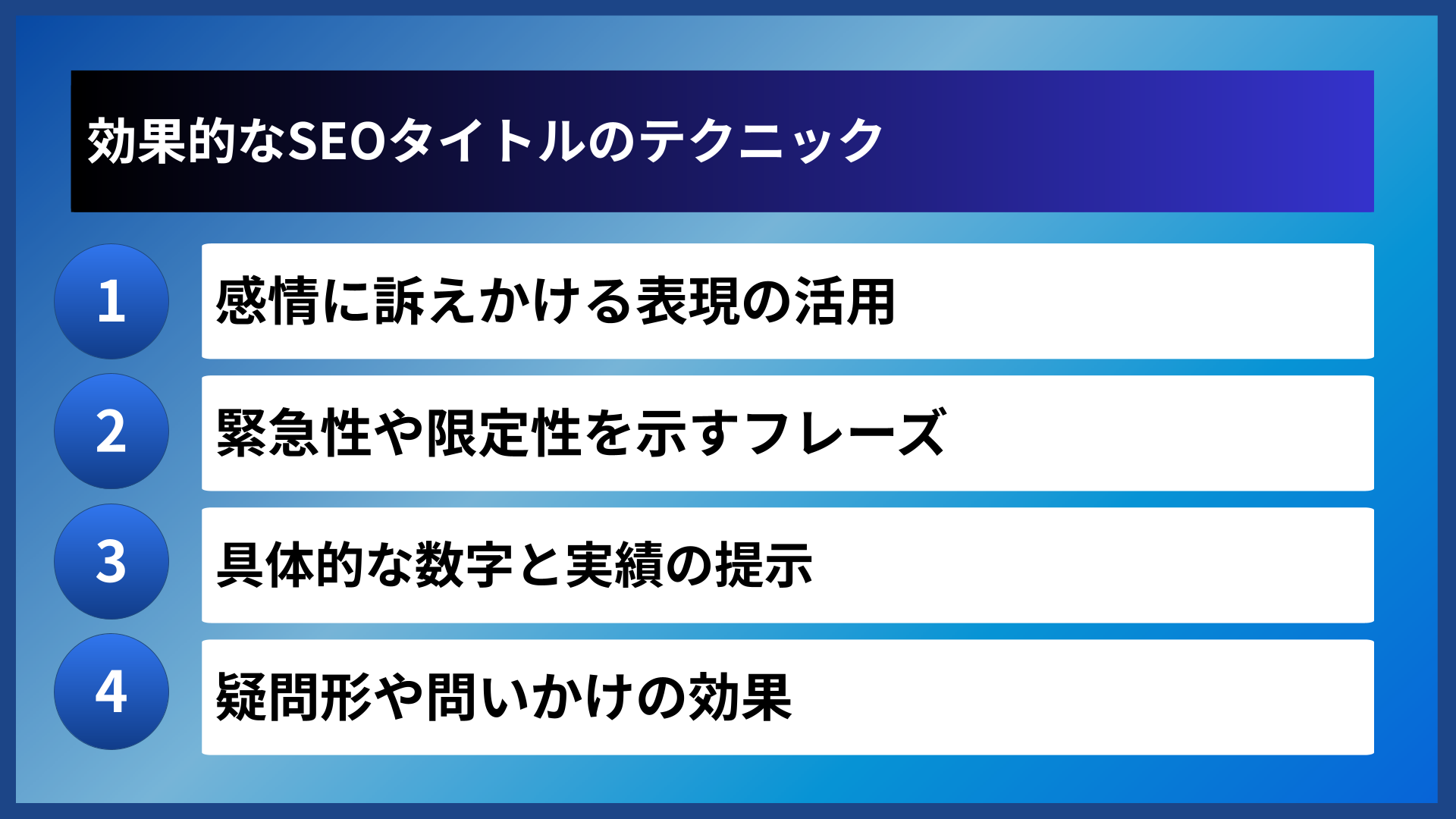効果的なSEOタイトルのテクニック