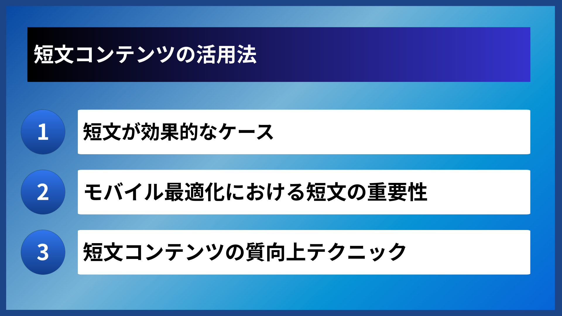 短文コンテンツの活用法