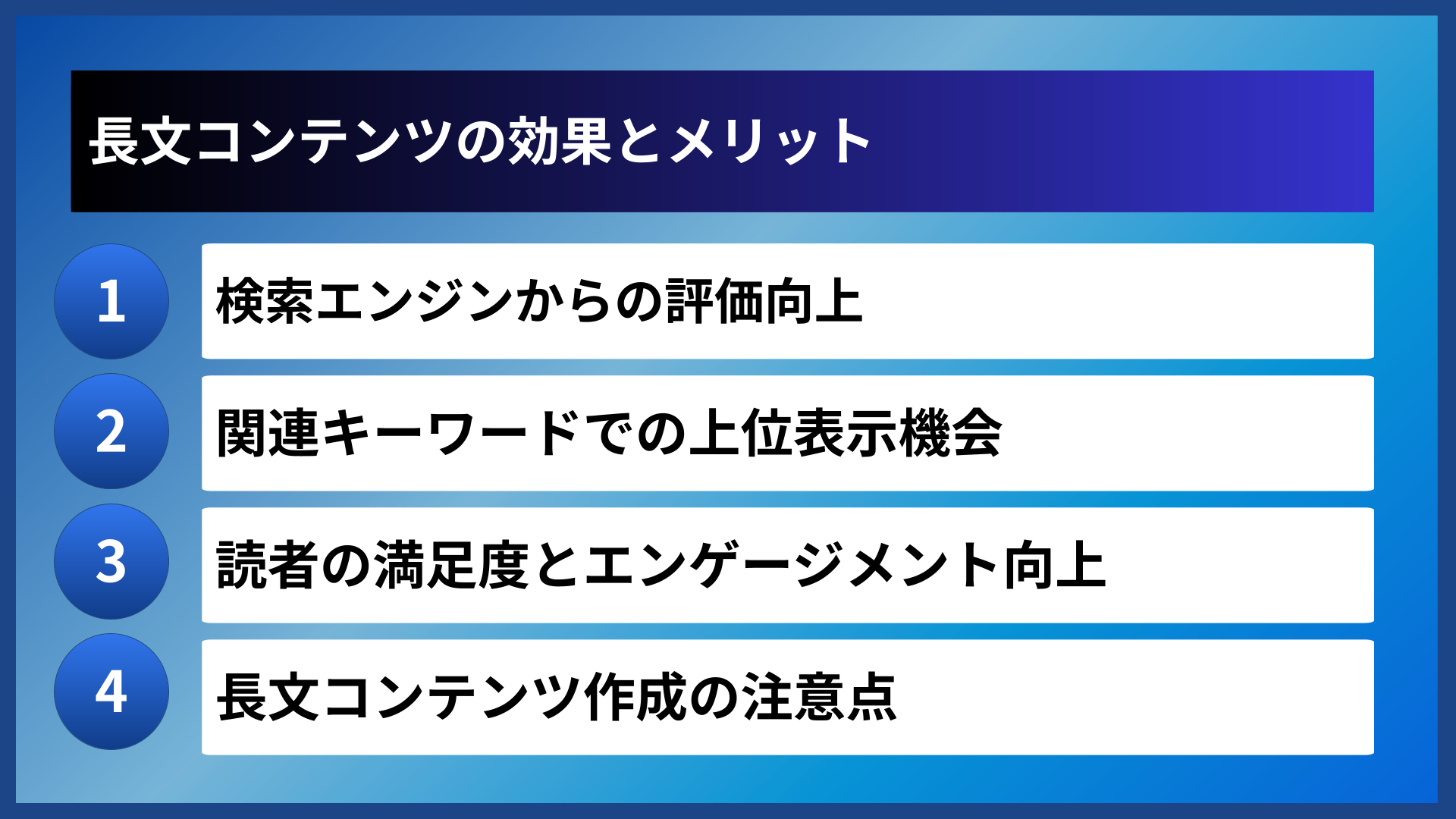 長文コンテンツの効果とメリット