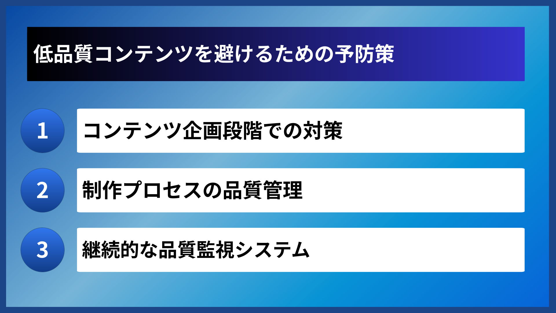 低品質コンテンツを避けるための予防策