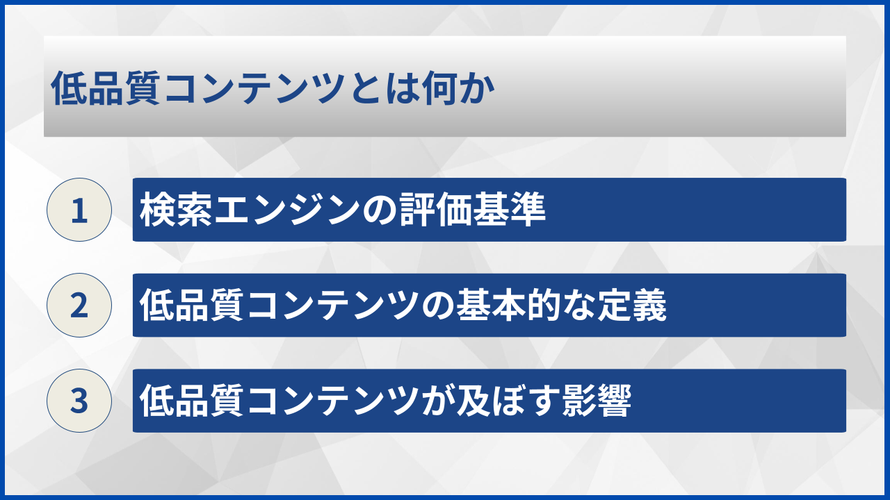 低品質コンテンツとは何か
