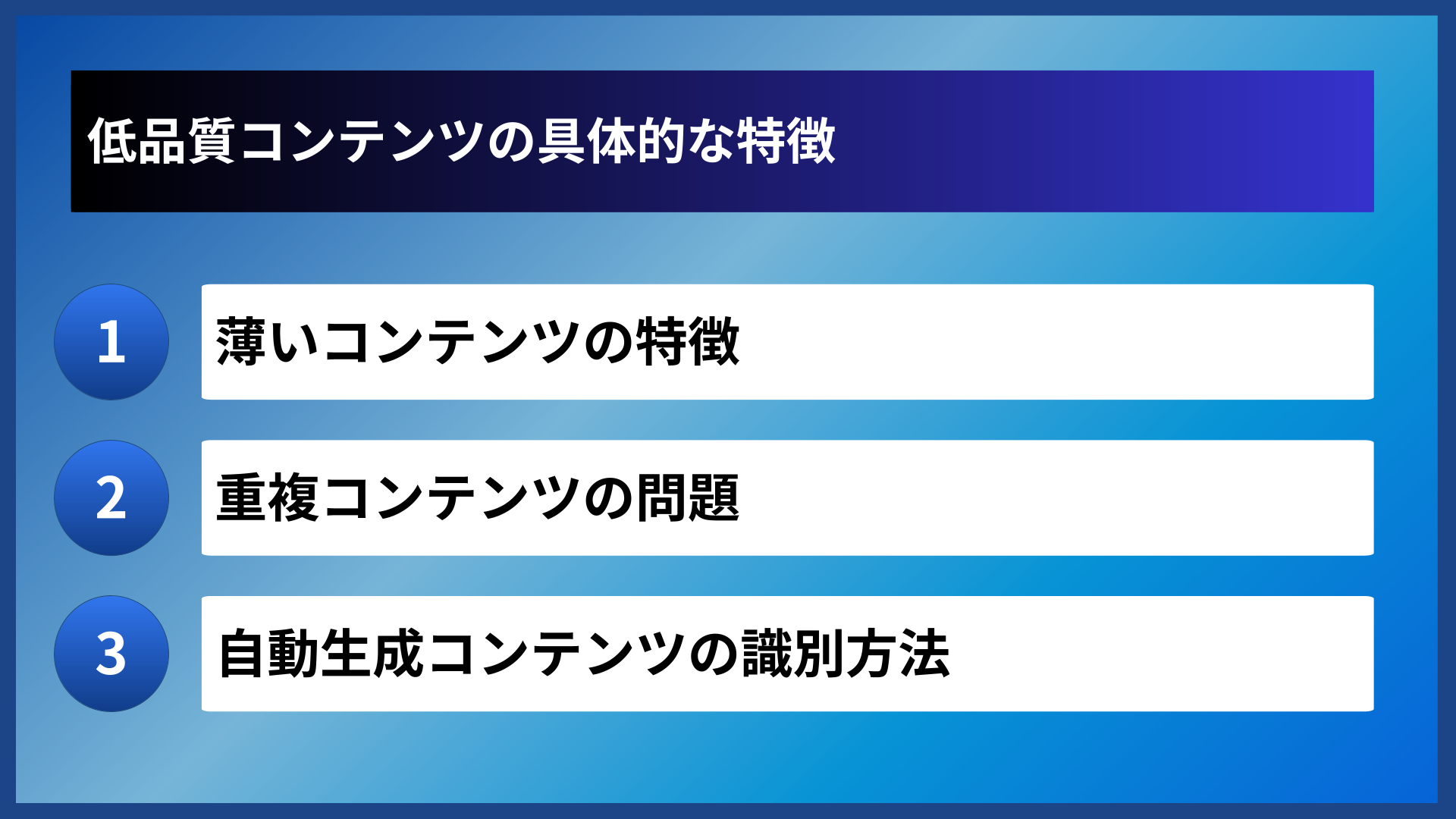 低品質コンテンツの具体的な特徴