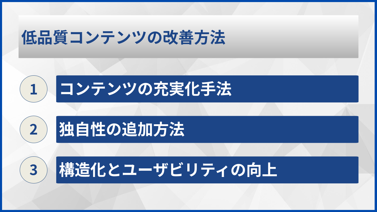 低品質コンテンツの改善方法