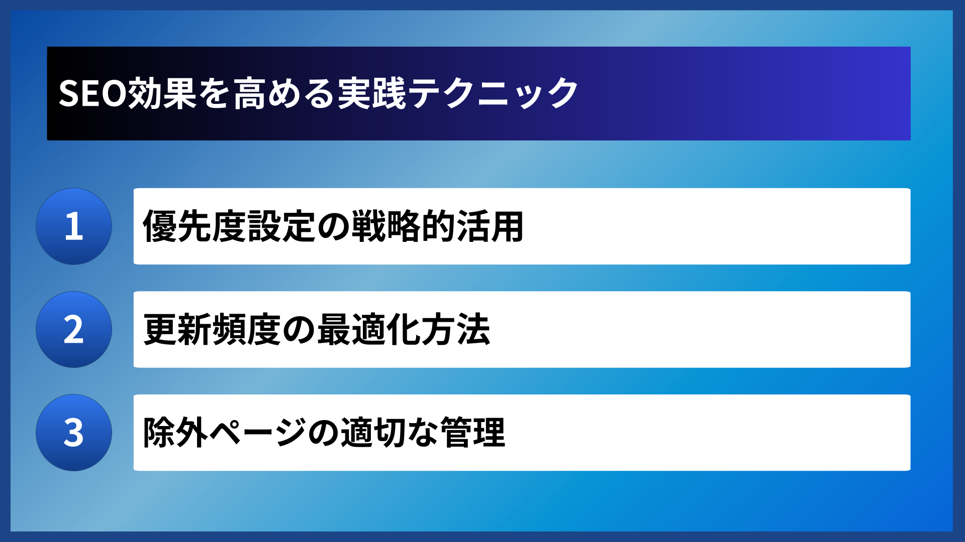 SEO効果を高める実践テクニック