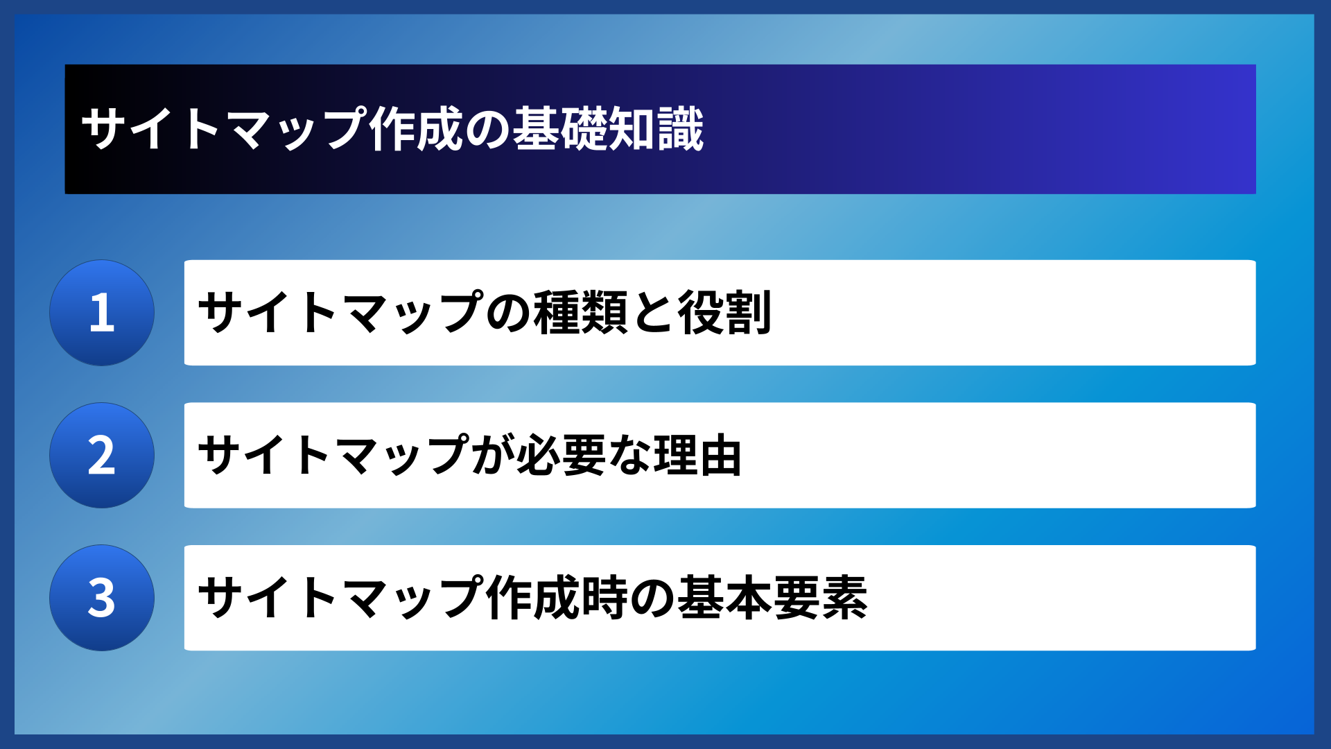 サイトマップ作成の基礎知識