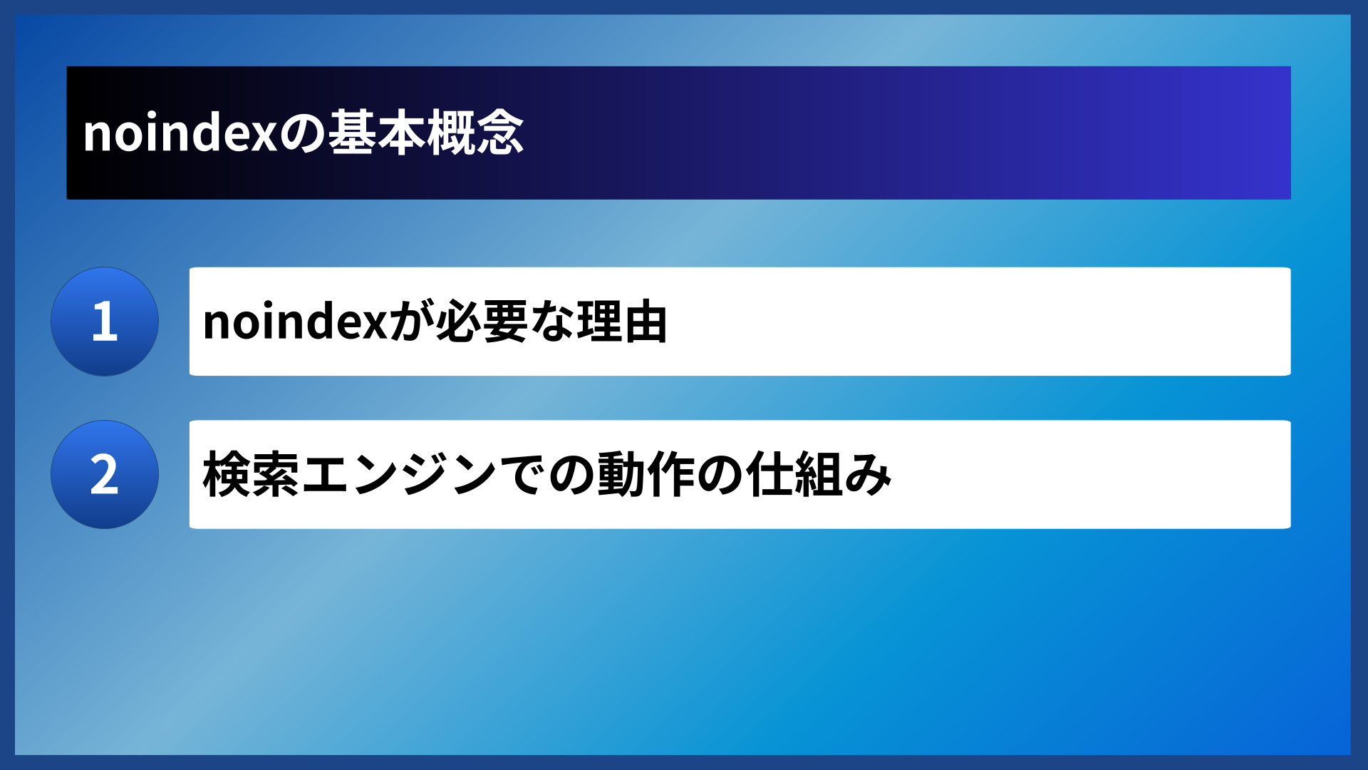 noindexの基本概念
