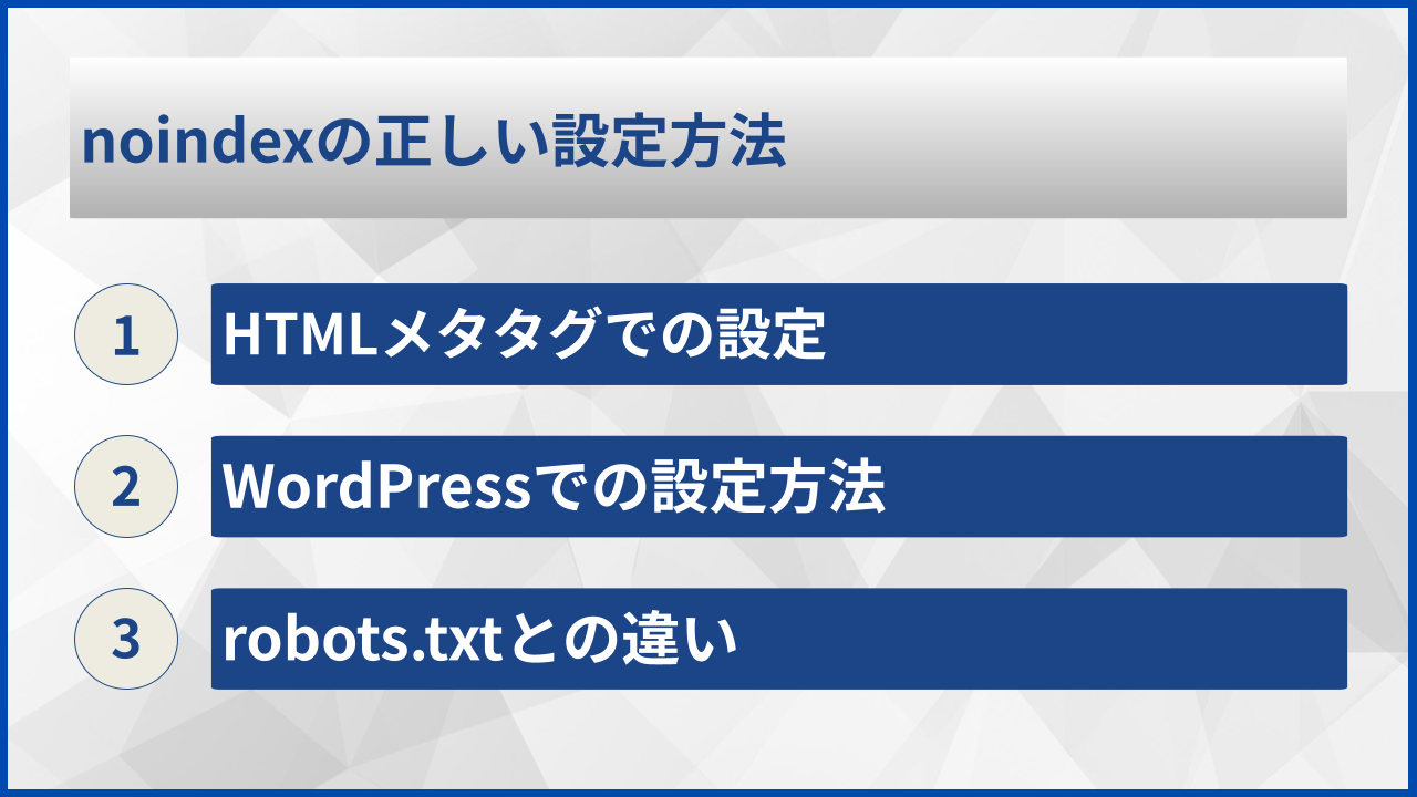 noindexの正しい設定方法