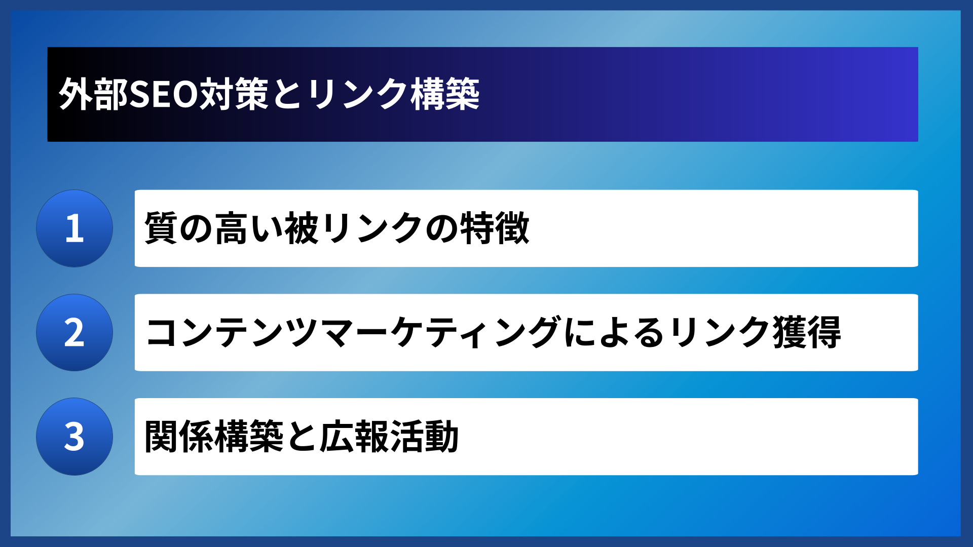 外部SEO対策とリンク構築