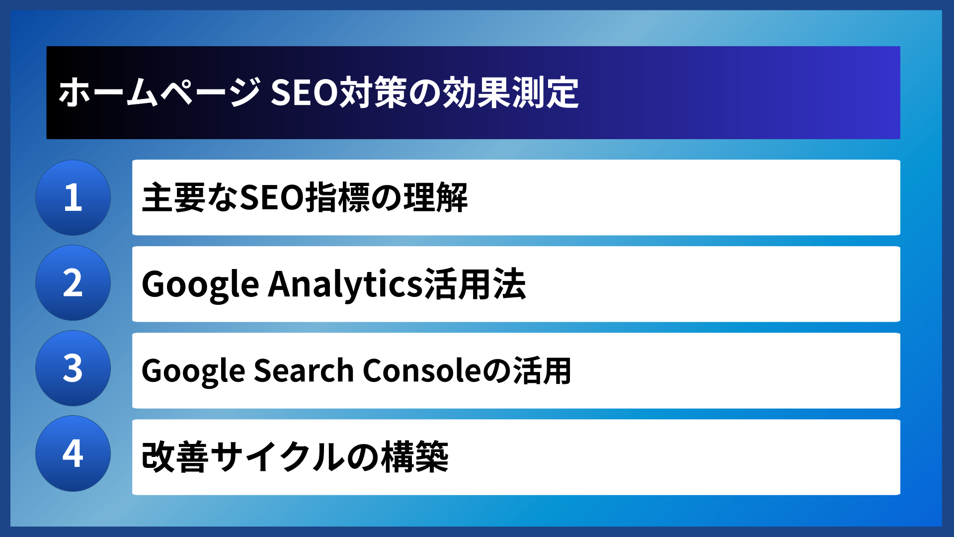 ホームページ SEO対策の効果測定