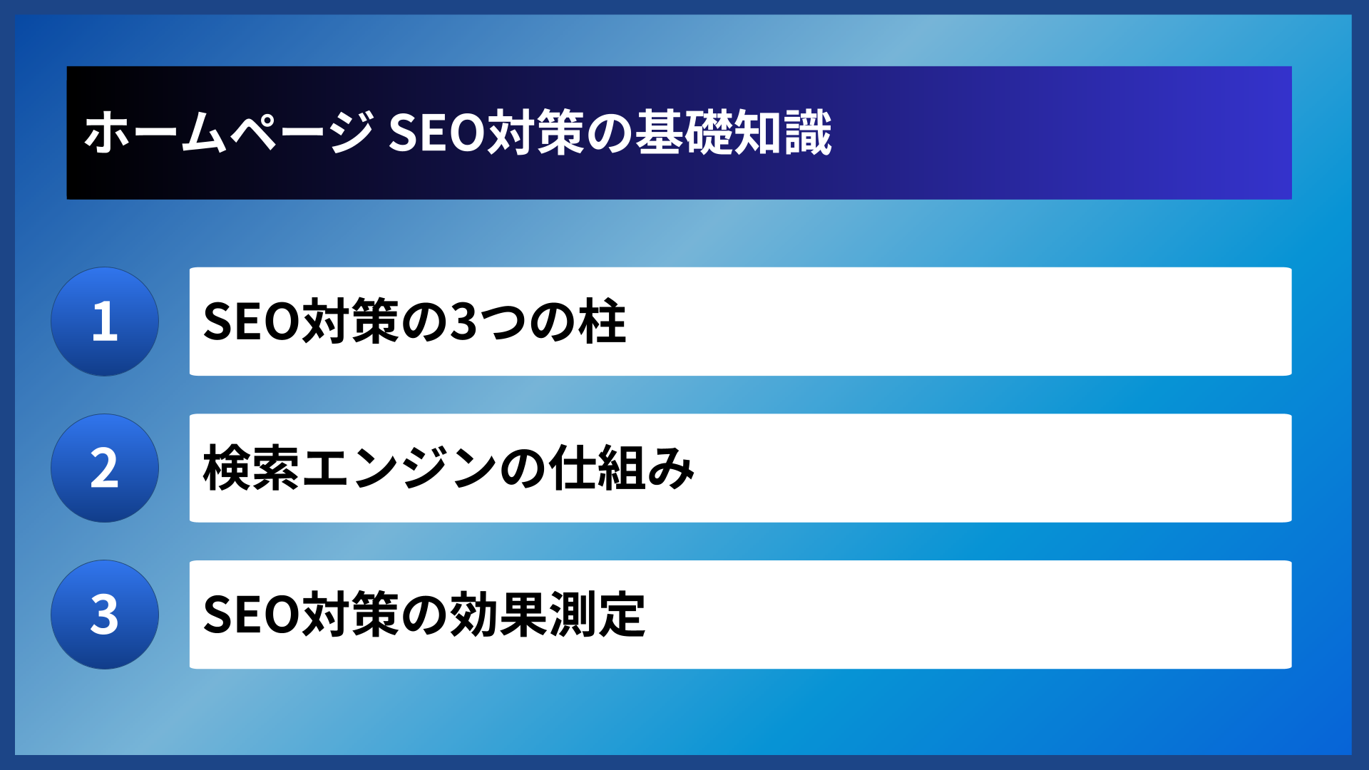 ホームページ SEO対策の基礎知識