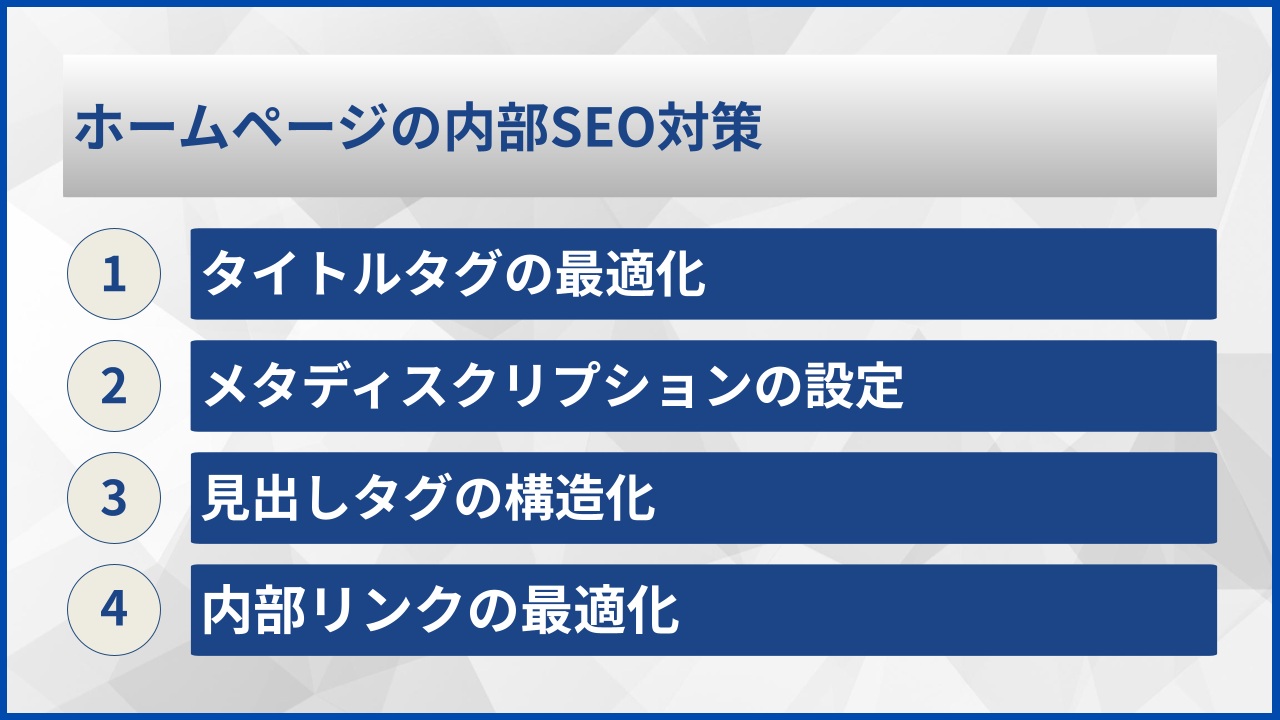 ホームページの内部SEO対策