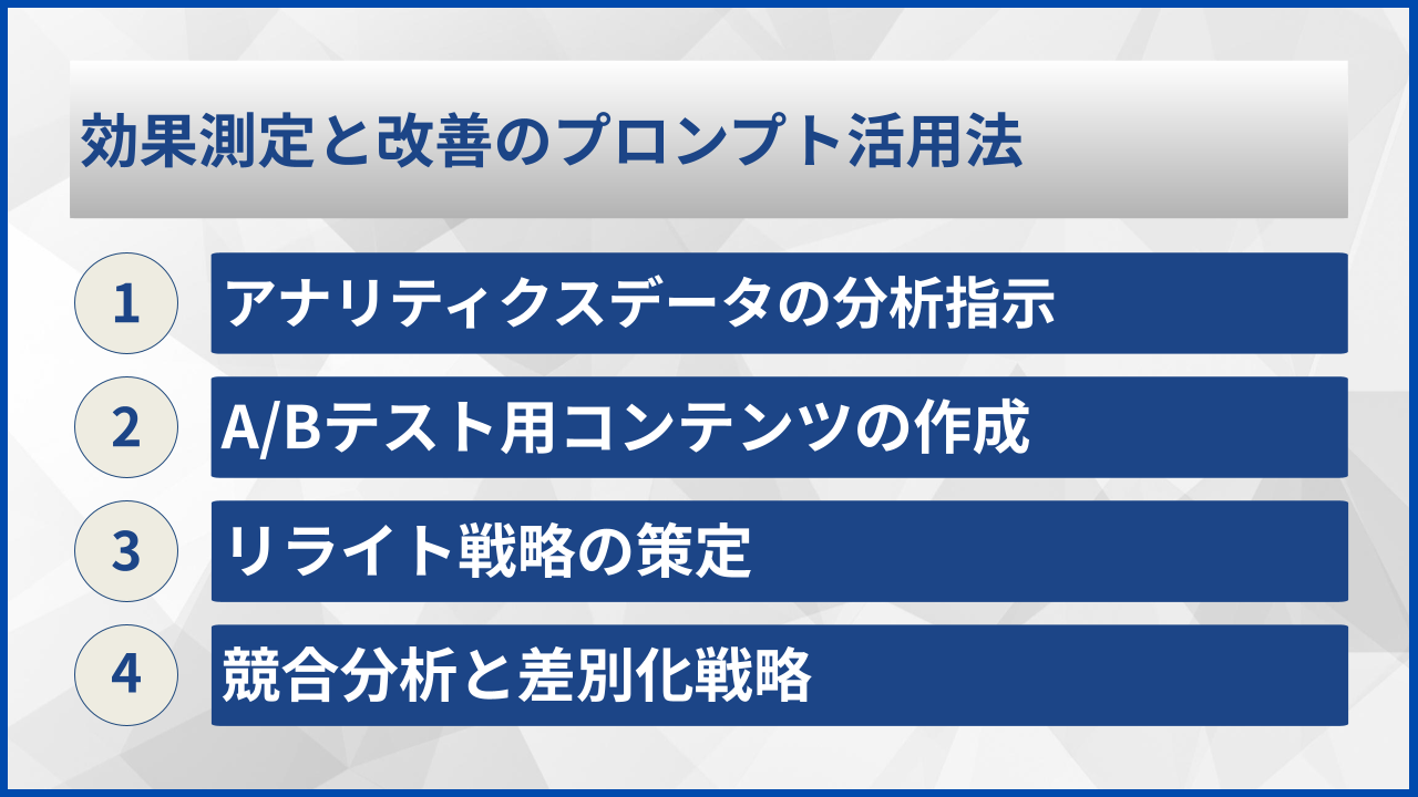 効果測定と改善のプロンプト活用法