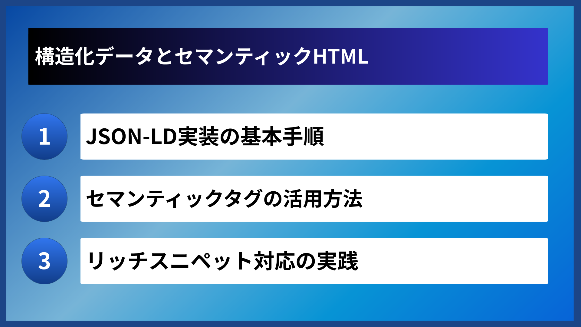 構造化データとセマンティックHTML
