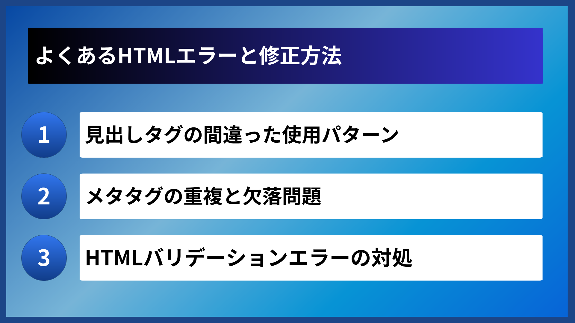 よくあるHTMLエラーと修正方法