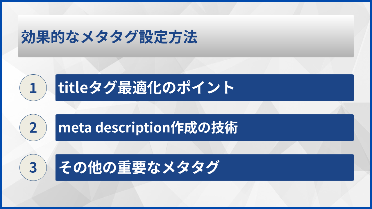 効果的なメタタグ設定方法