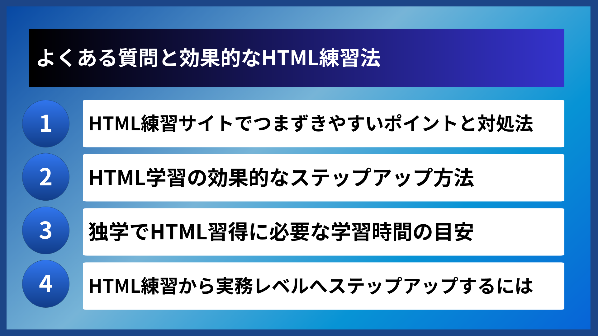 よくある質問と効果的なHTML練習法