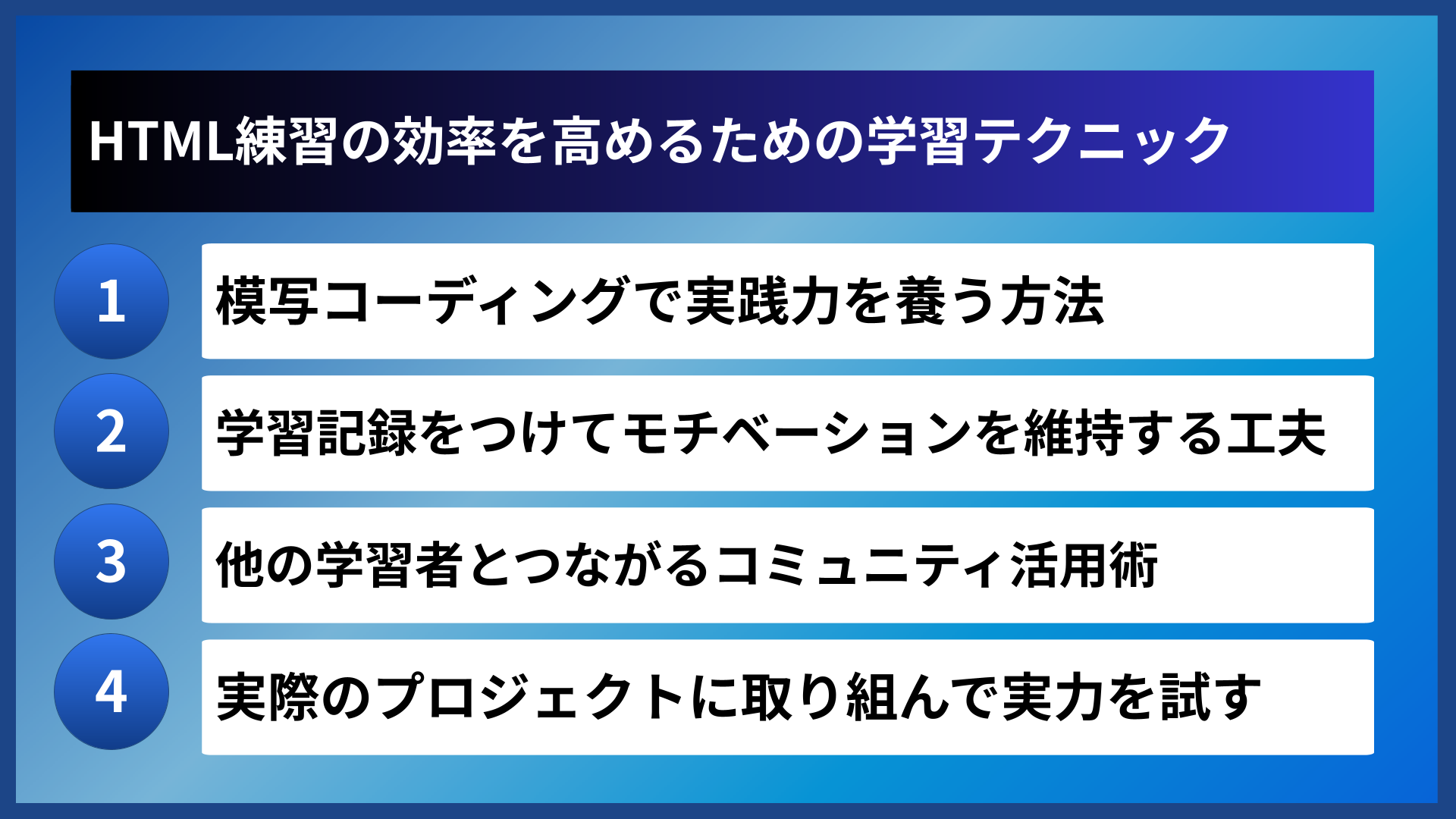 HTML練習の効率を高めるための学習テクニック