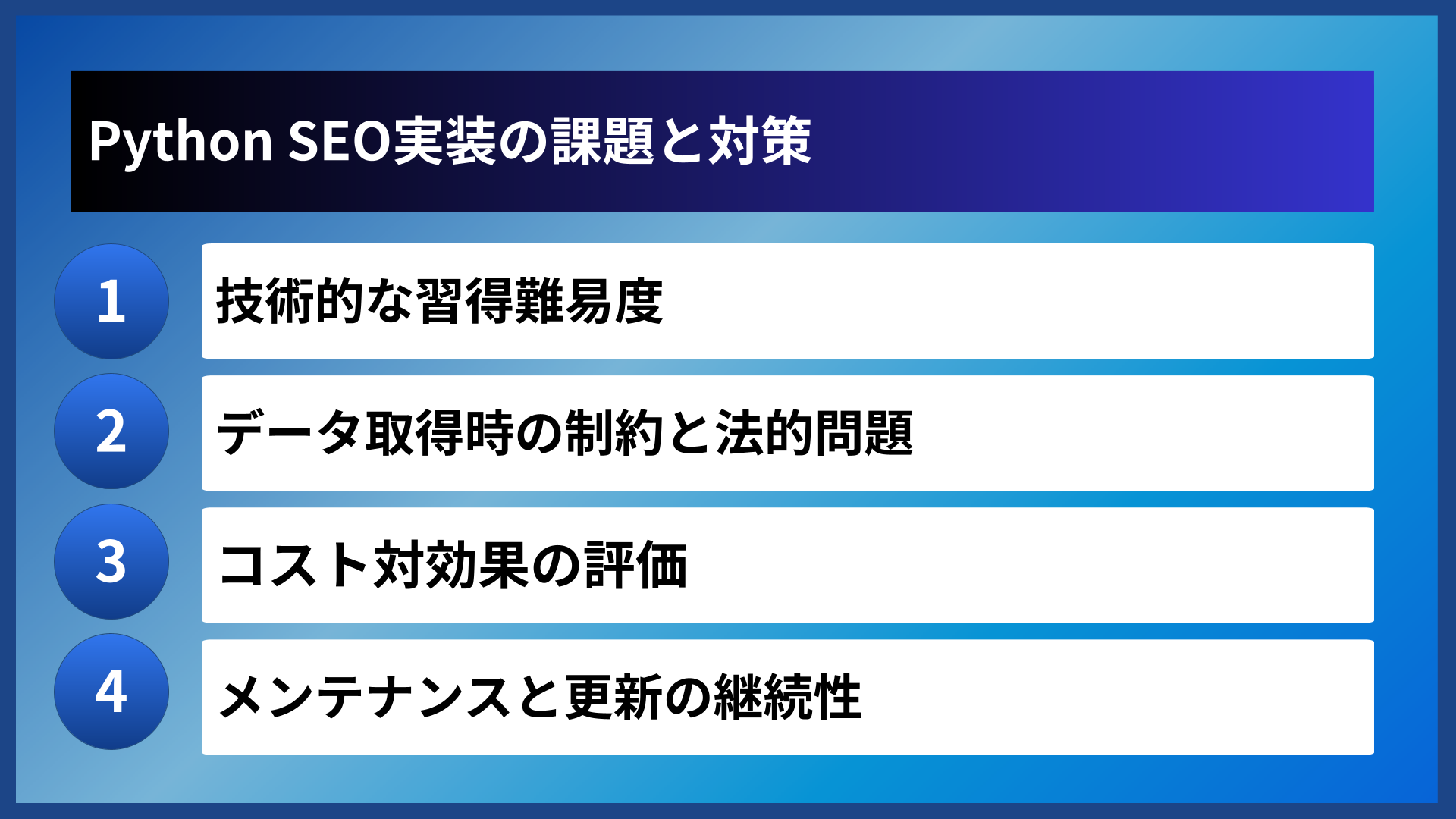 Python SEO実装の課題と対策