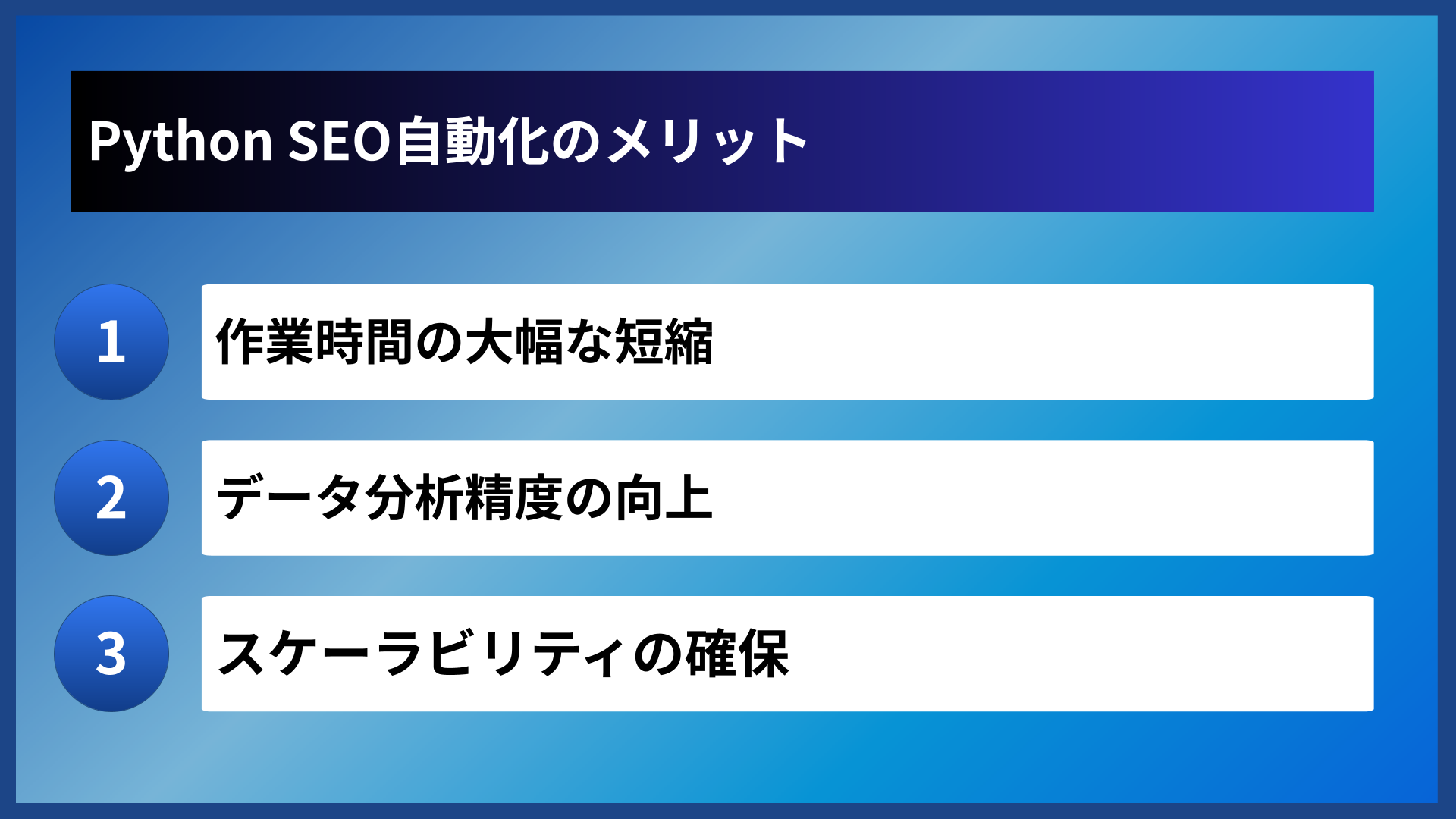 Python SEO自動化のメリット