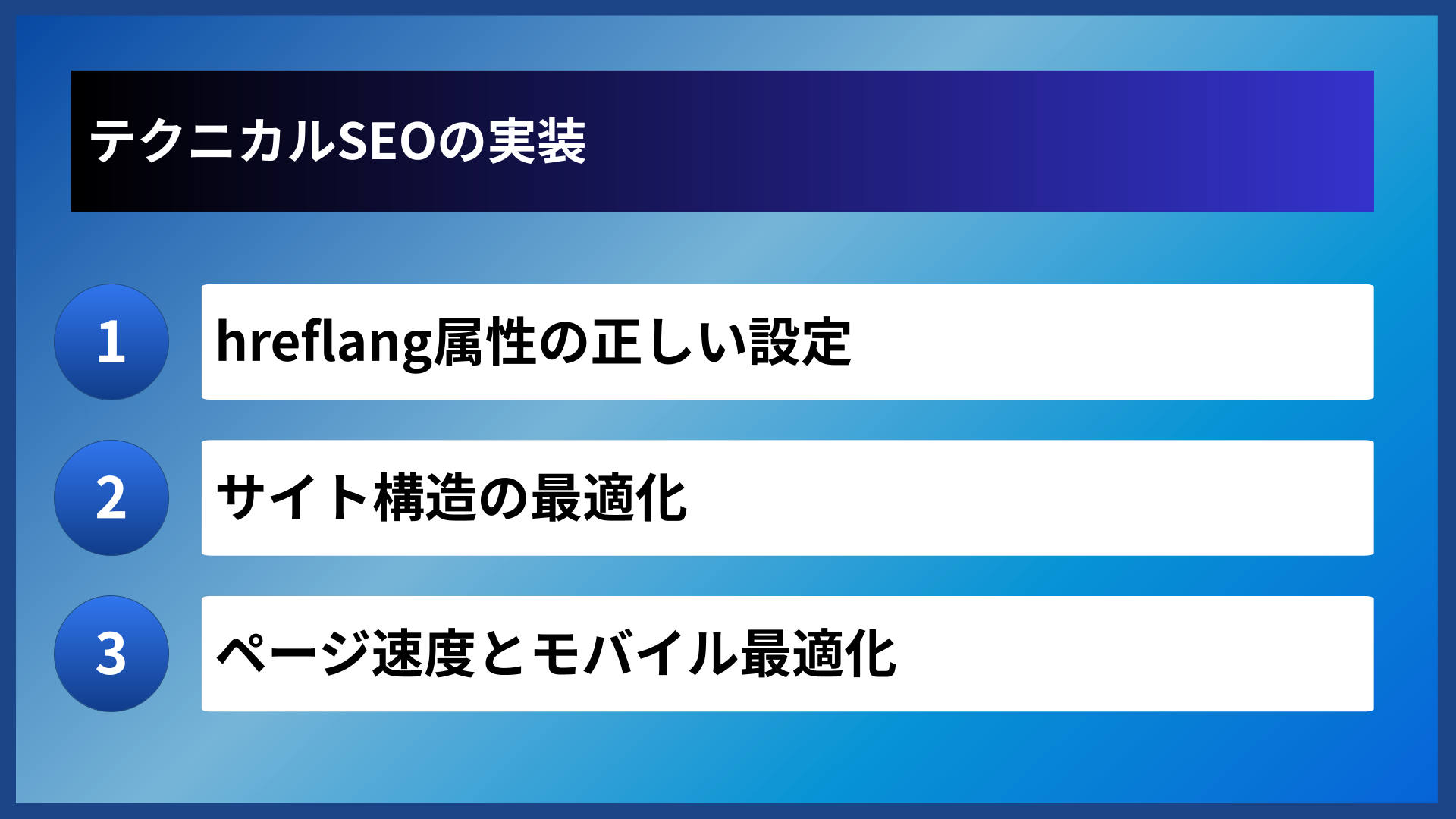 テクニカルSEOの実装