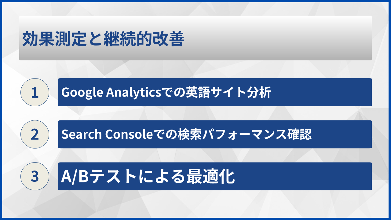 効果測定と継続的改善