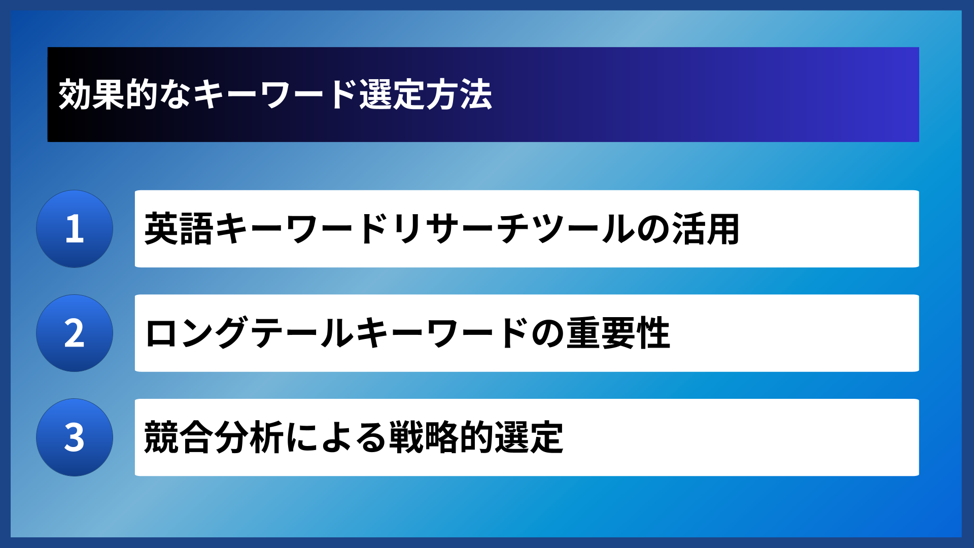 効果的なキーワード選定方法
