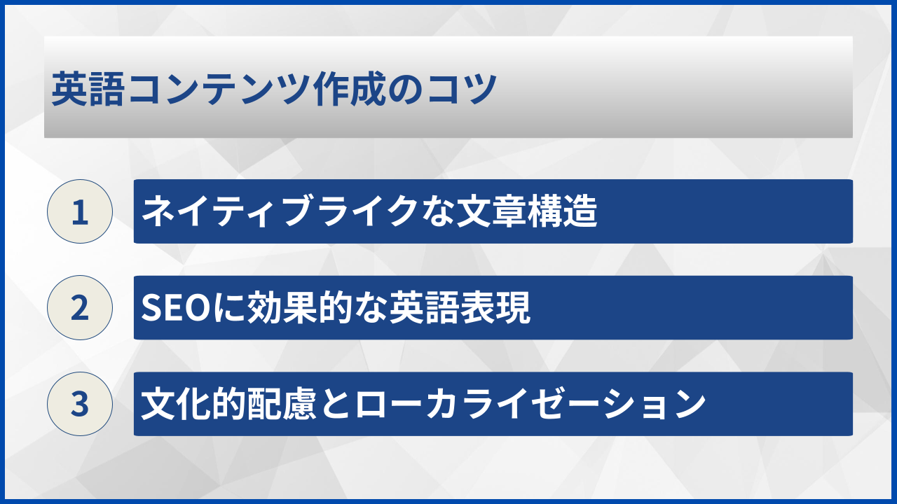 英語コンテンツ作成のコツ