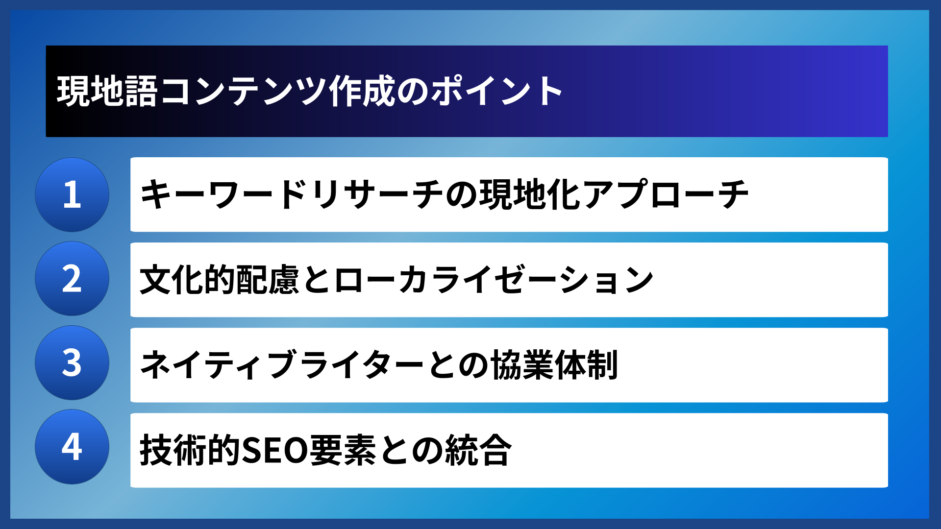 現地語コンテンツ作成のポイント
