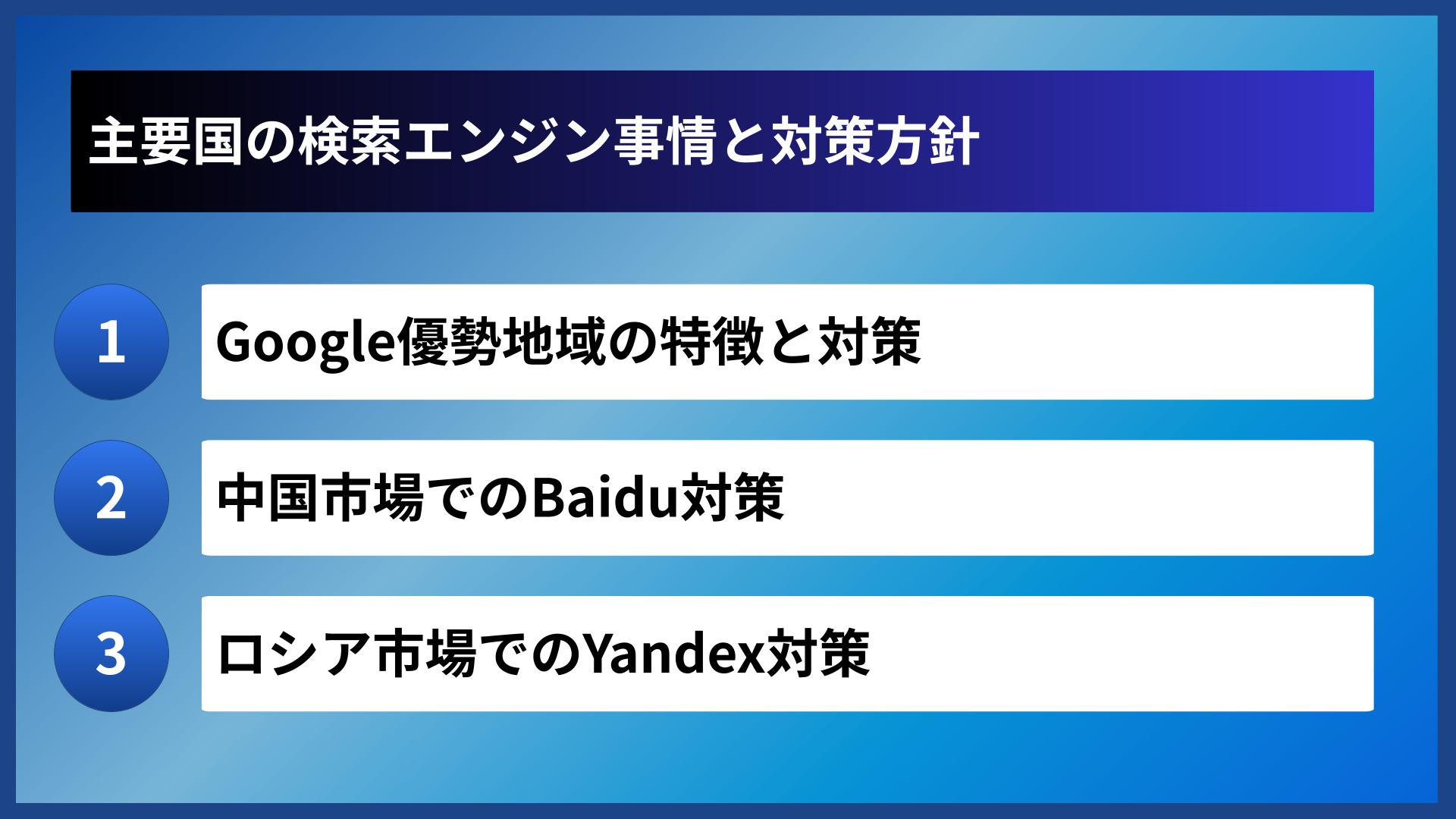 主要国の検索エンジン事情と対策方針