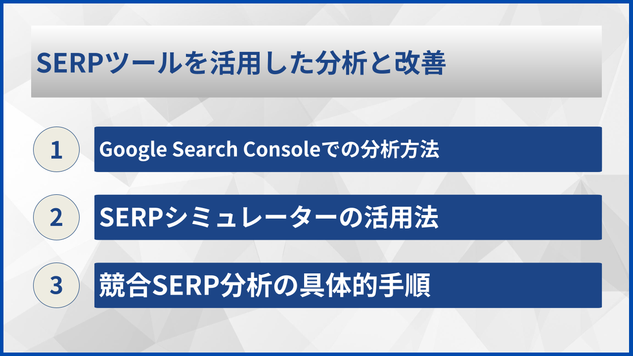 SERPツールを活用した分析と改善