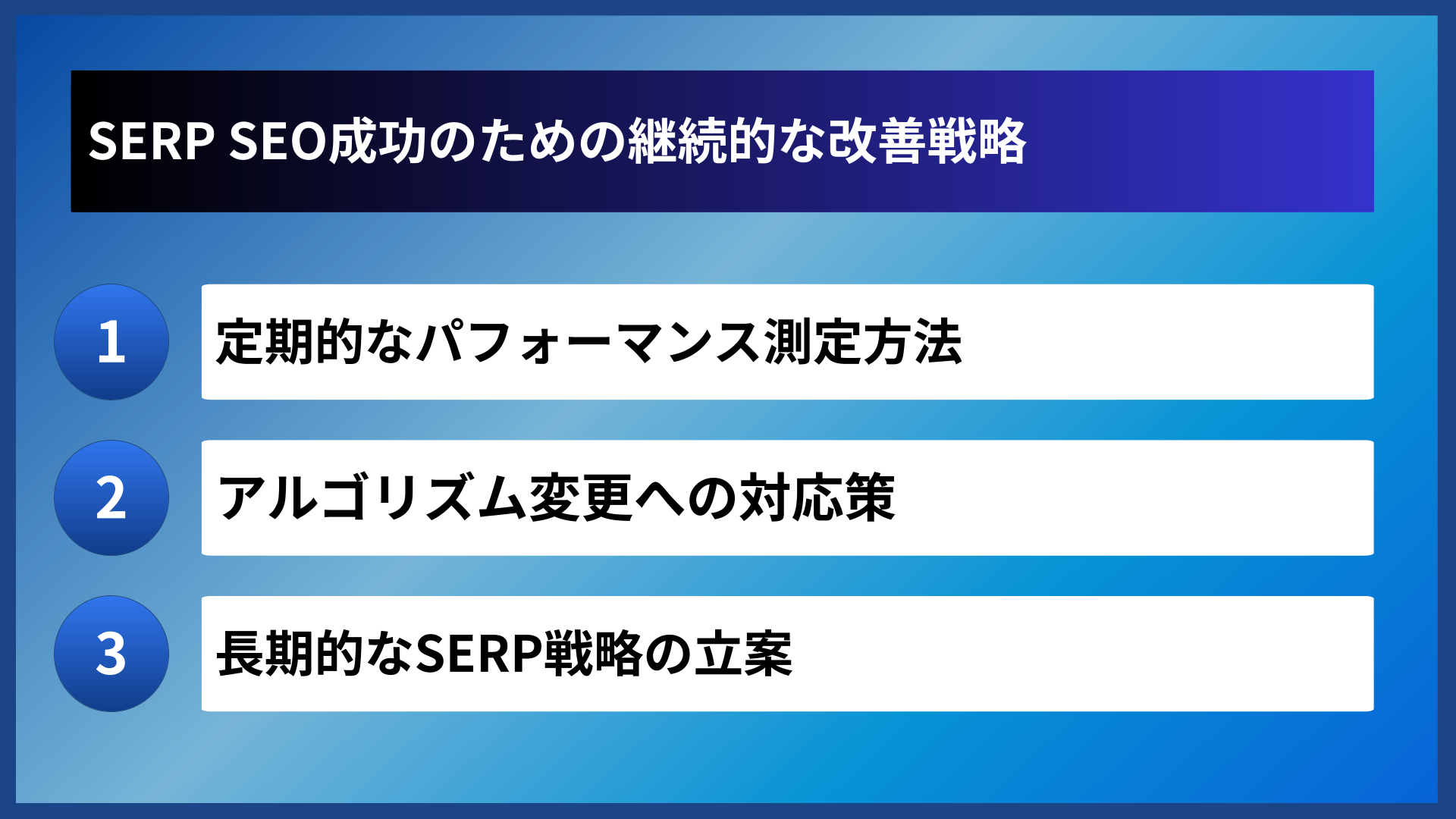 SERP SEO成功のための継続的な改善戦略