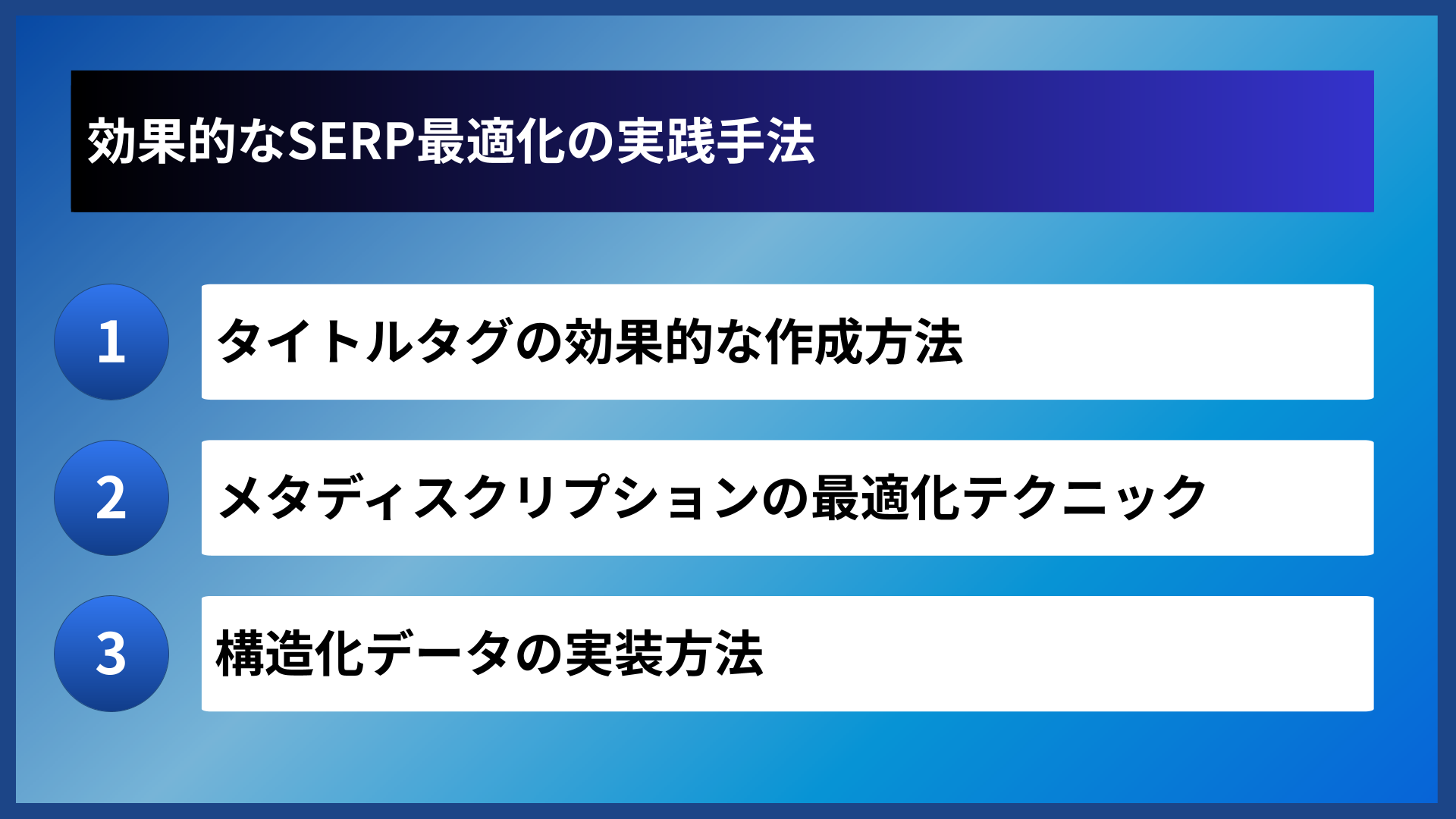 効果的なSERP最適化の実践手法